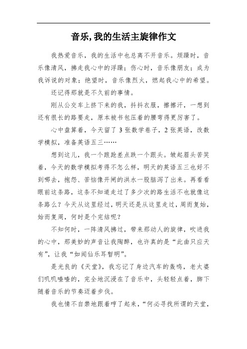 音乐,我的生活主旋律作文