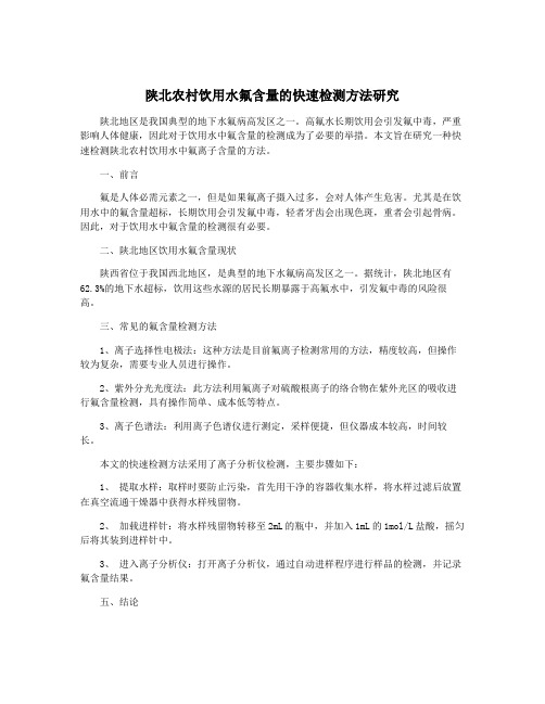 陕北农村饮用水氟含量的快速检测方法研究