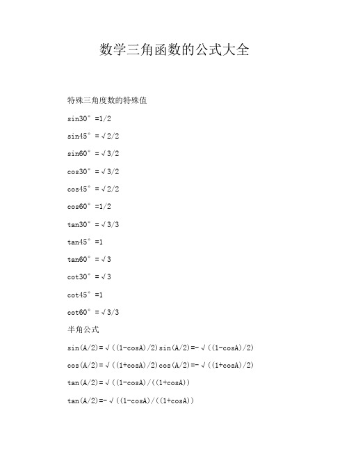 初中资料数学三角函数的公式大全