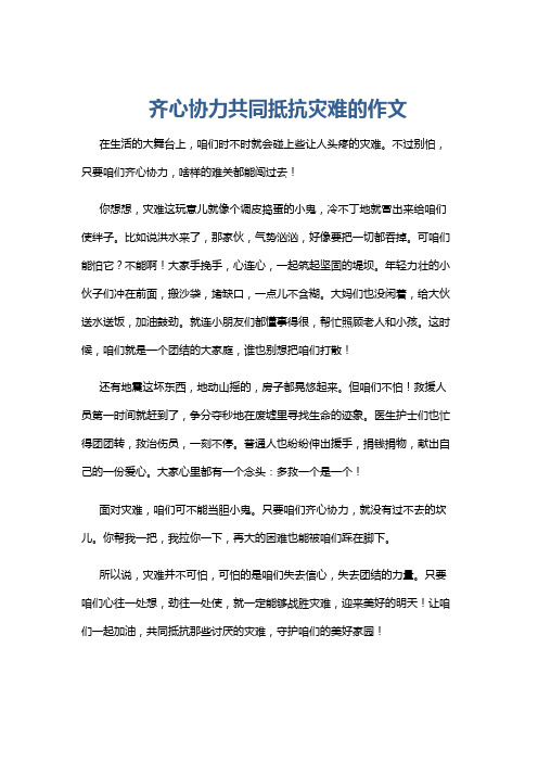 齐心协力共同抵抗灾难的作文