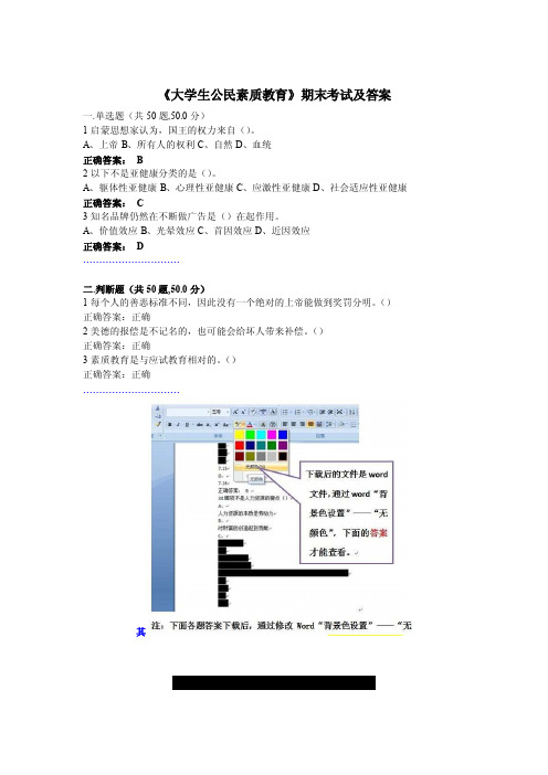 《大学生公民素质教育》期末考试及答案