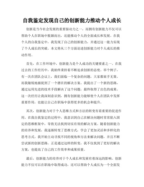 自我鉴定发现自己的创新能力推动个人成长