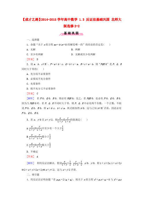 【成才之路】高中数学 1.3 反证法基础巩固 北师大版选修2-2