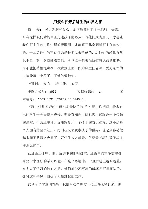 用爱心打开后进生的心灵之窗