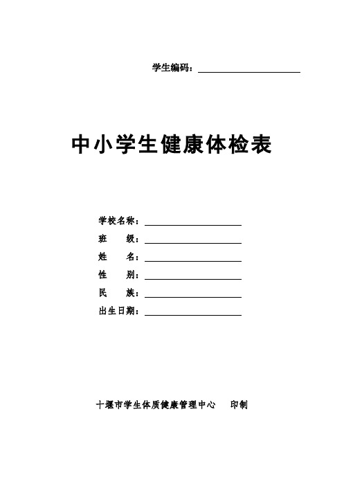 学生健康体检表