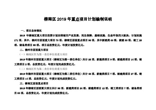 柳南区2019年重点项目计划编制说明