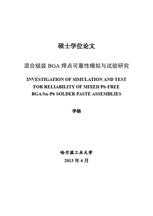 混合组装BGA焊点可靠性模拟与试验研究