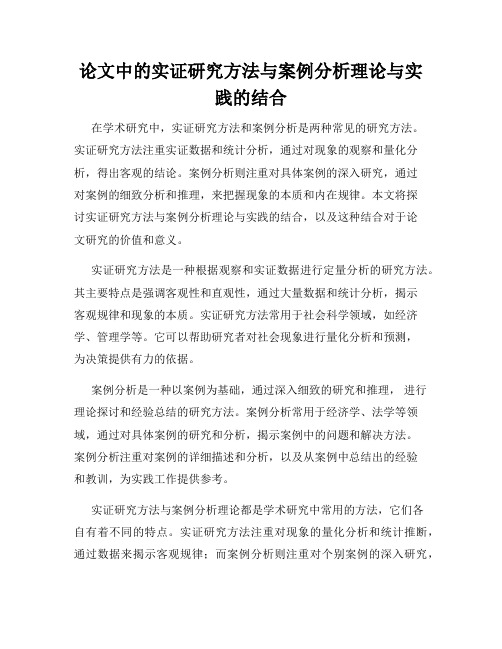 论文中的实证研究方法与案例分析理论与实践的结合