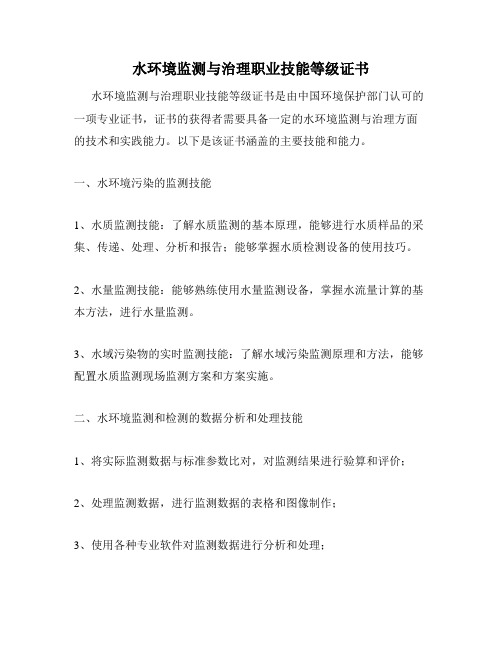 水环境监测与治理职业技能等级证书