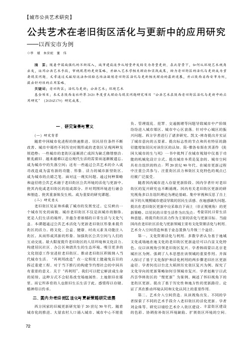 公共艺术在老旧街区活化与更新中的应用研究——以西安市为例