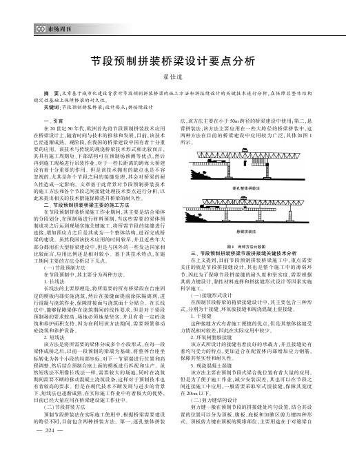 节段预制拼装桥梁设计要点分析