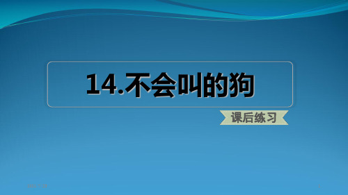 人教(部编版)三级上语文《不会叫的狗课后练习》(共10张PPT)(含答案)