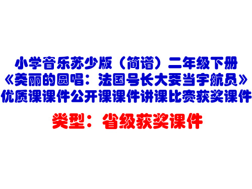 小学音乐苏少版(简谱)二年级下册《美丽的圆唱：法国号长大要当宇航员》优质课公开课讲课比赛获奖课件D005