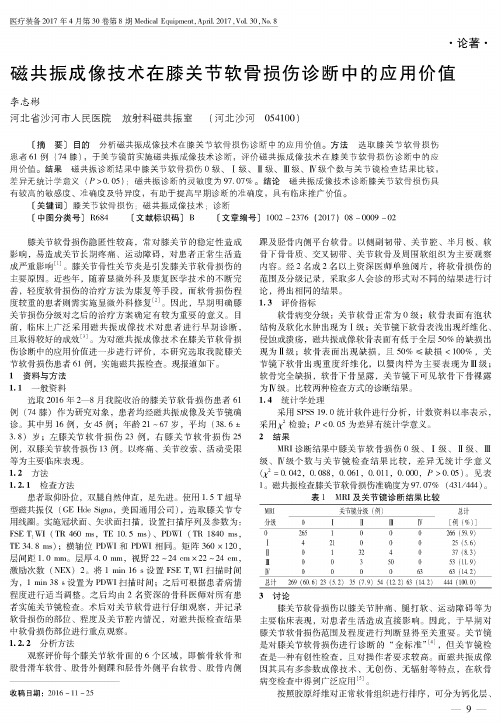 磁共振成像技术在膝关节软骨损伤诊断中的应用价值