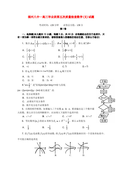 《精编》福建省福州市第八中学高三数学第五次质量检查 文 新人教A版.doc