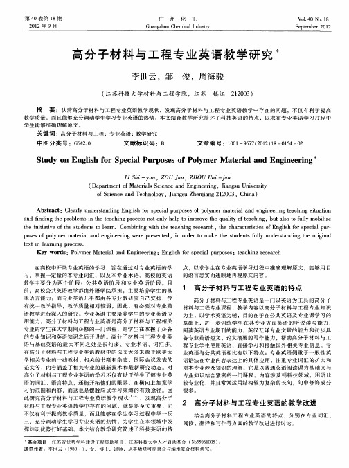 高分子材料与工程专业英语教学研究