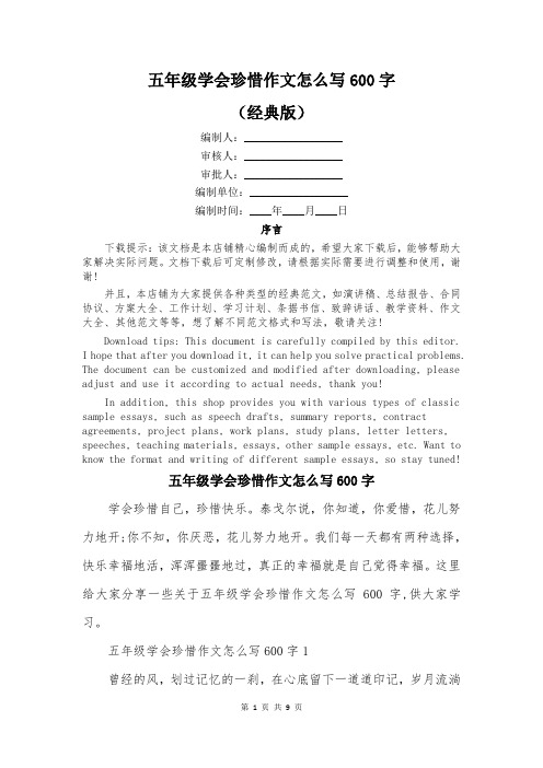 五年级学会珍惜作文怎么写600字