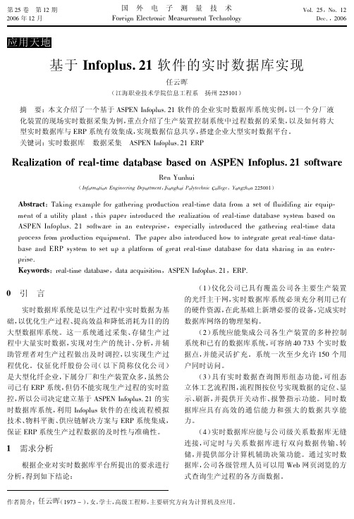 基于Infoplus21软件的实时数据库实现