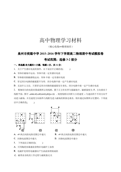 【精品试卷】人教版高中物理选修3-2下学期高二期中考试模拟卷复习专用试卷