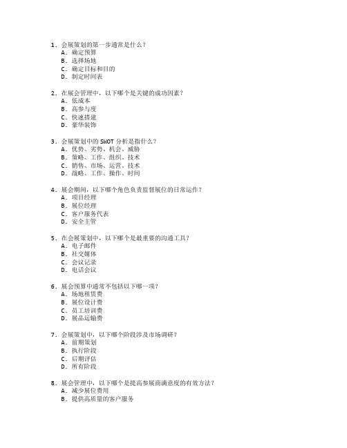 会展策划与展会管理考试 选择题 58题