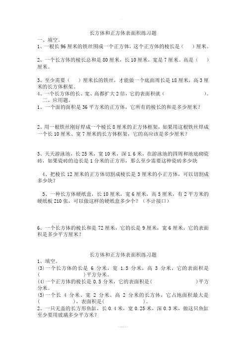 五年级数学下册长方体和正方体的表面积练习题(人教版)