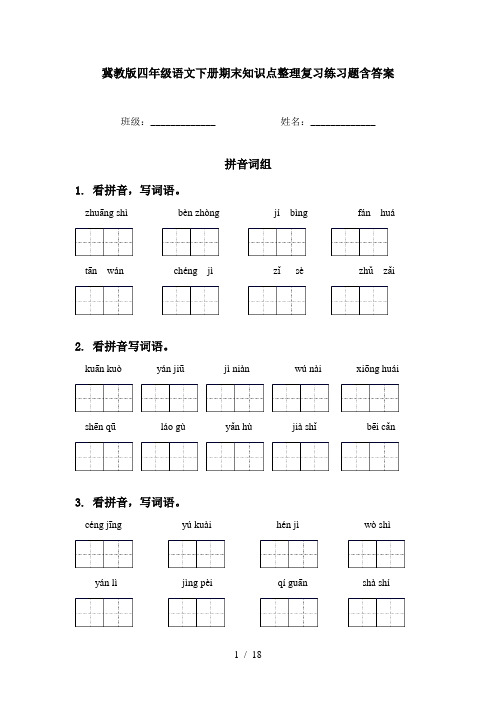 冀教版四年级语文下册期末知识点整理复习练习题含答案