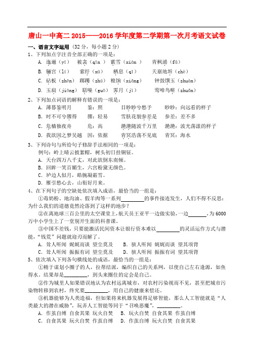 河北省唐山市一中高二语文下学期第二次调研(4月)试题