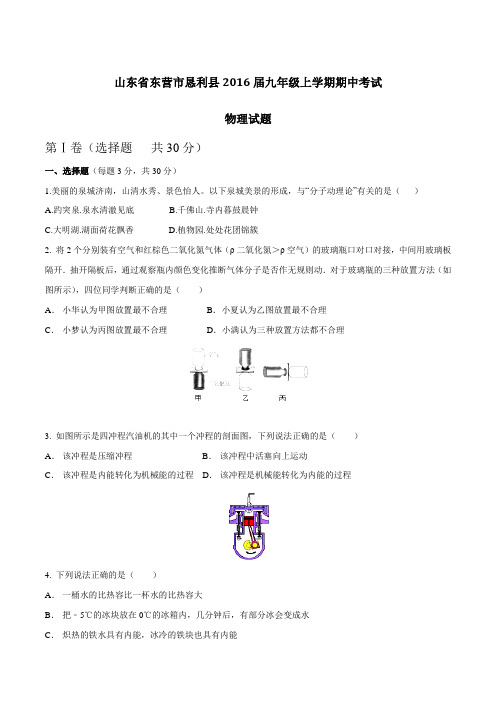 山东省东营市恳利县2016届九年级上学期期中考试物理试题(原卷版)