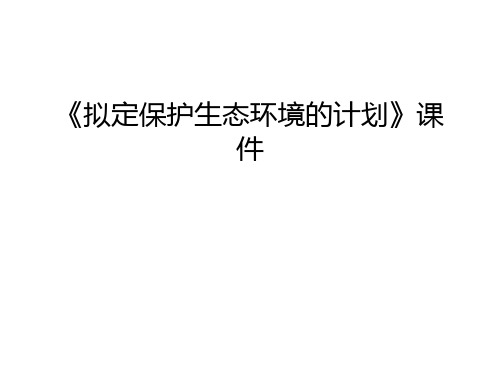 《拟定保护生态环境的计划》课件讲课稿