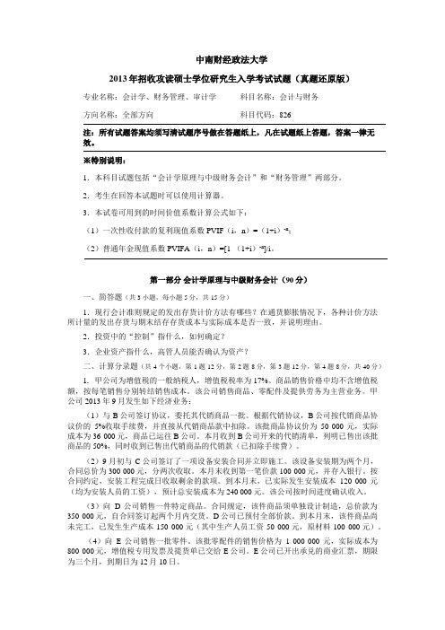 中南财经政法大学会计学考研2013年真题及答案