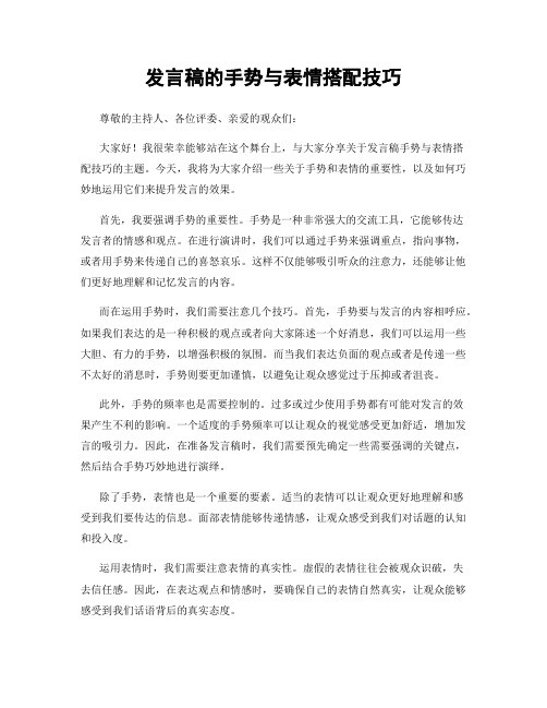 发言稿的手势与表情搭配技巧