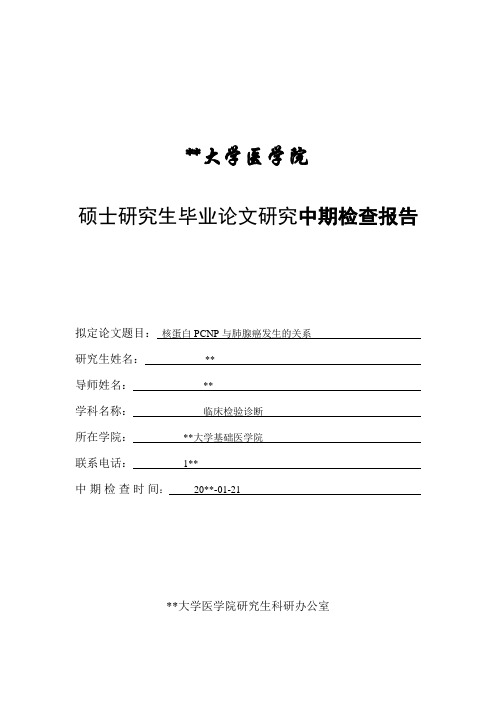 河南大学医学院硕士学位论文中期检查报告(样本)