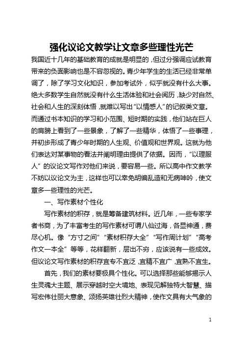 强化议论文教学让文章多些理性光芒(全文)