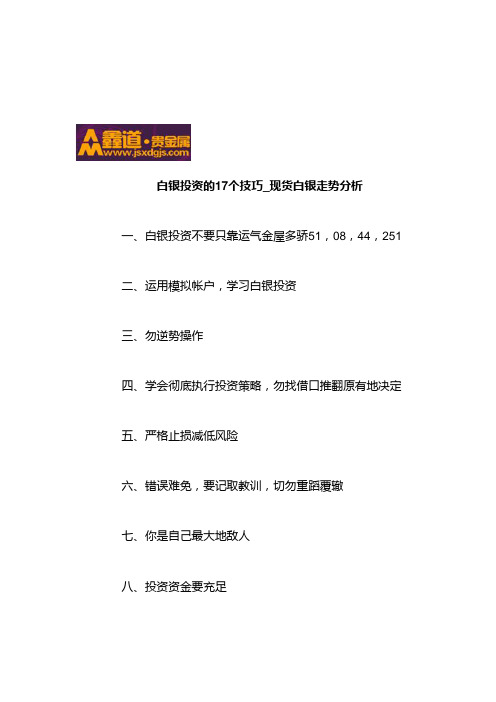 白银投资的17个技巧_现货白银走势分析