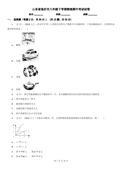 山东省临沂市八年级下学期物理期中考试试卷