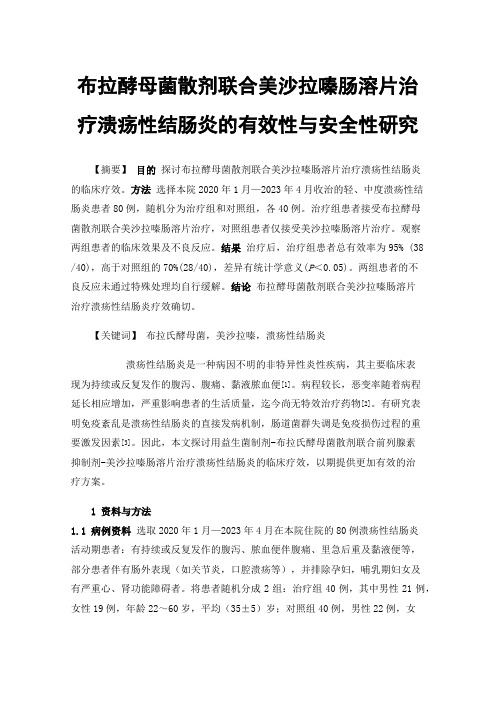 布拉酵母菌散剂联合美沙拉嗪肠溶片治疗溃疡性结肠炎的有效性与安全性研究