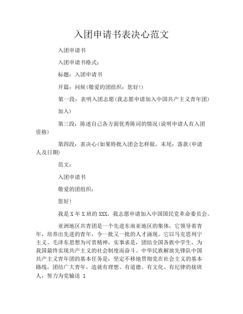 入团申请书表决心范文