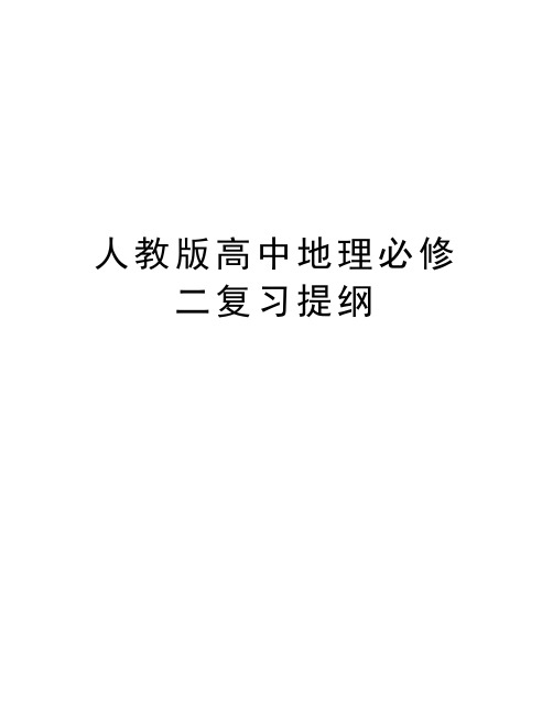 人教版高中地理必修二复习提纲教学内容