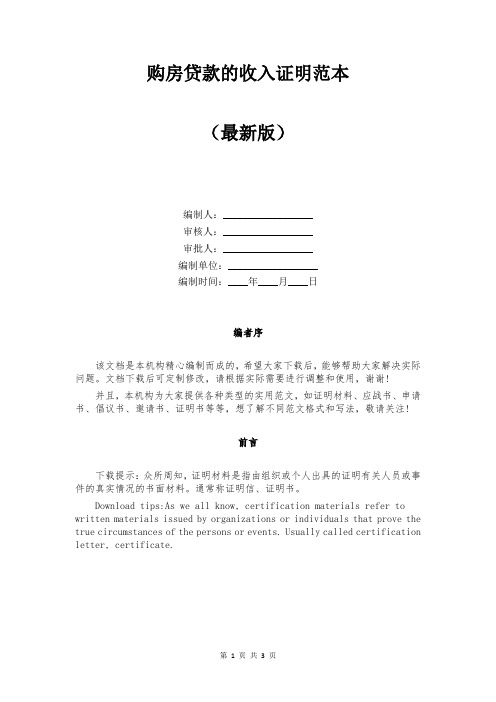 购房贷款的收入证明范本