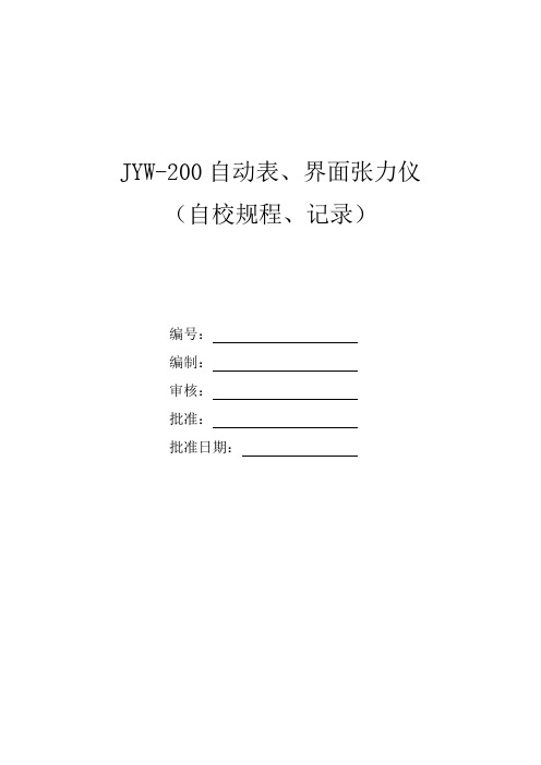 JYW-200自动表、界面张力仪(自校规程、记录)