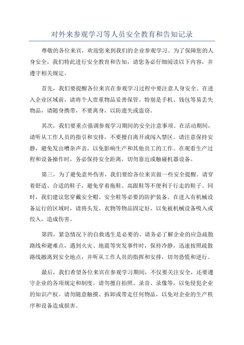 对外来参观学习等人员安全教育和告知记录