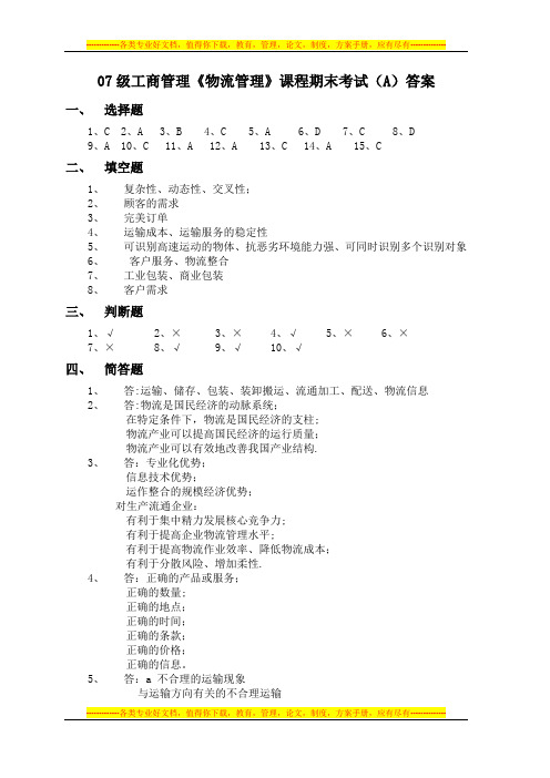 07级工商管理《物流管理》课程期末考试(A)答案