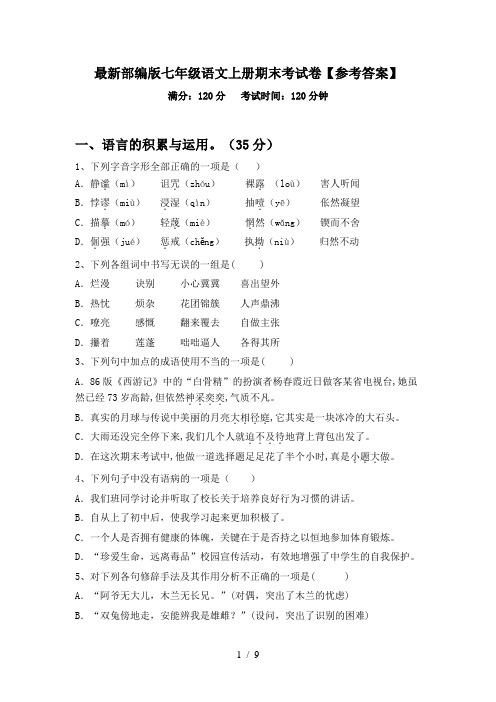 最新部编版七年级语文上册期末考试卷【参考答案】