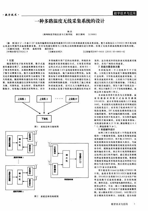 一种多路温度无线采集系统的设计