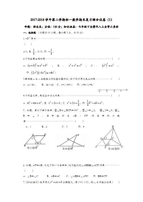 2017-2018学年苏科版七年级下数学期末复习综合试卷(1)及答案