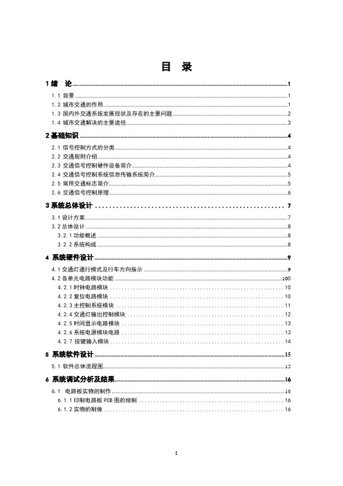 基于STC89C52RC单片机交通灯设计与实现