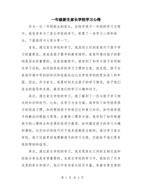 一年级新生家长学校学习心得