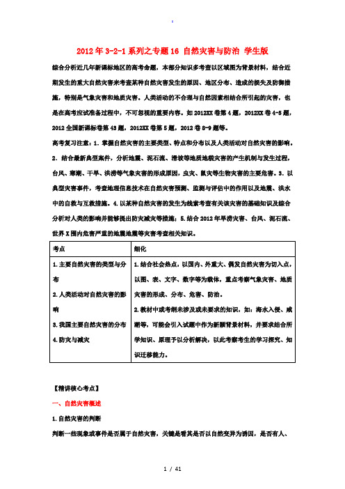 2012年高考地理3-2-1系列之专题16 自然灾害与防治 学生版