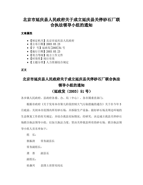 北京市延庆县人民政府关于成立延庆县关停砂石厂联合执法领导小组的通知