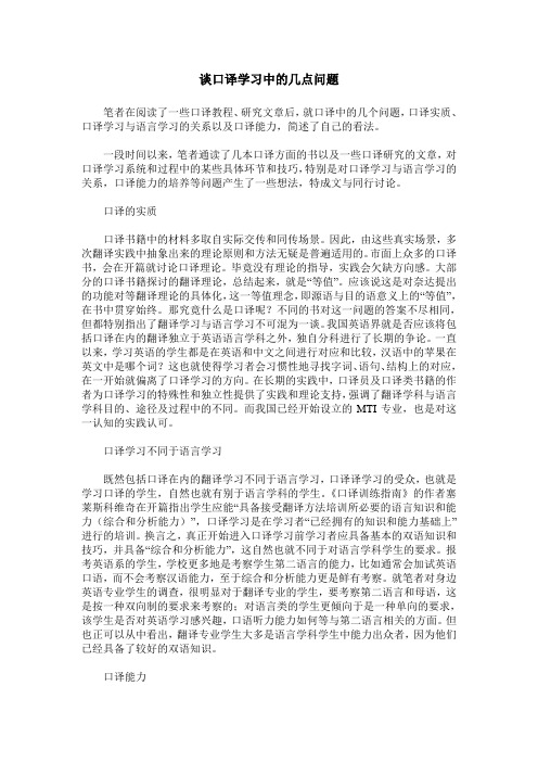 谈口译学习中的几点问题